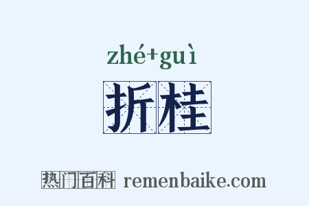 折桂是什么意思的图片